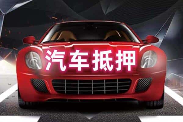 邓州市二手车抵押