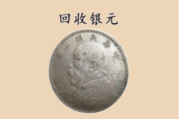 邓州市回收银元电话.jpg
